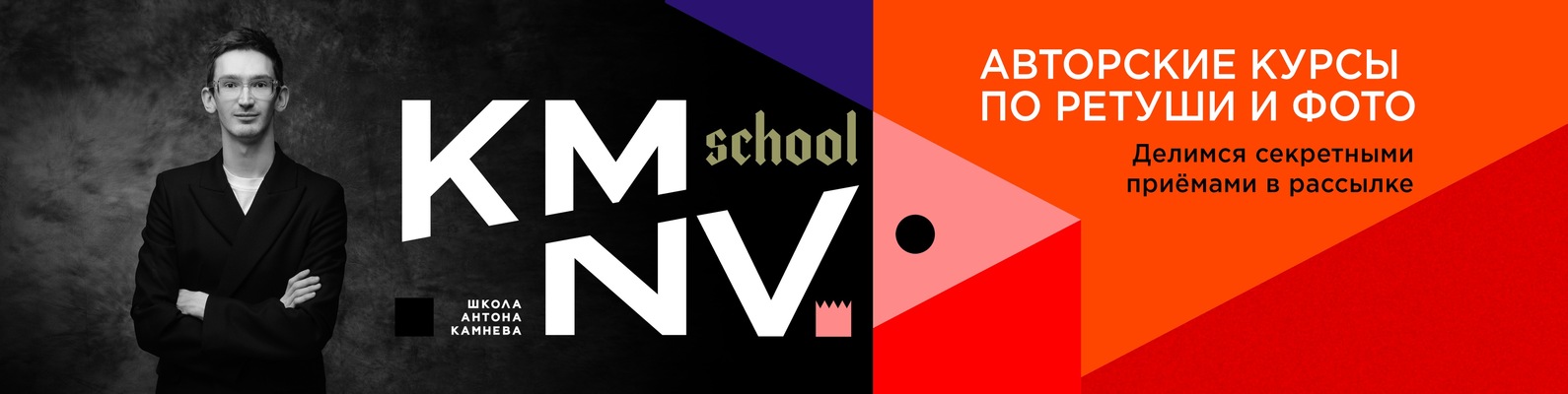 [Антон Камнев] Ретушь PROдолжение (2020) [kamnevsc_0.jpg